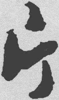 片,祝允明 ,書法字典